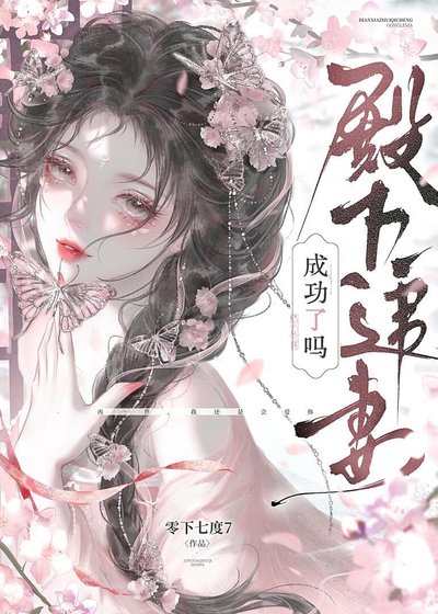 重生后，殿下追妻成功了吗