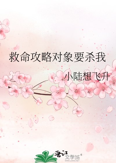 《救命攻略对象要杀我》
