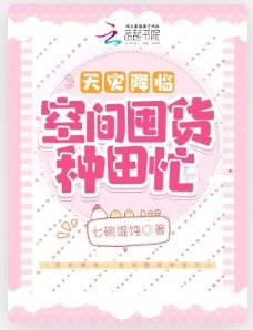 天灾降临：空间囤货种田忙