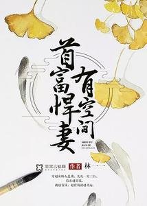 《首富悍妻有空间》