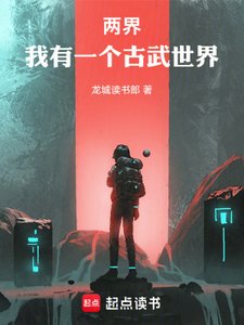 《两界:我有一个古武世界》