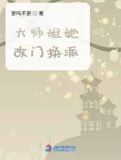 《大师姐她改门换派》
