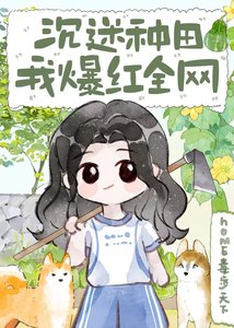 《沉迷种田,我爆红全网》