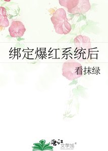 《绑定爆红系统后》