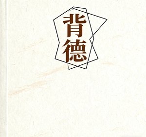《背德》