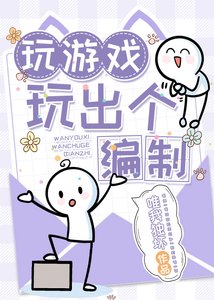 《玩游戏玩出个编制》