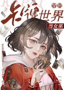 《天才卡师?不,第一神棍!》