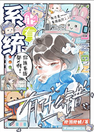 《系统,但被宿主宠爱了!》