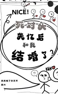《死对头失忆后和我结婚了?》