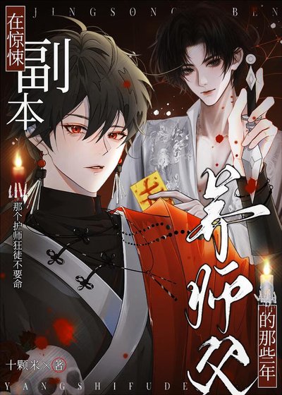 《在惊悚副本养师阜的那些年》