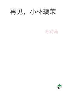 《再见,小林璃茉》