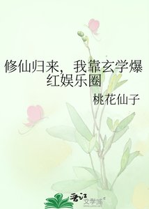 《修仙归来,我靠玄学爆红娱乐圈》