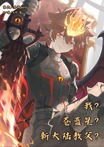 《我?苍蓝星?彭格列教父?》