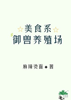 美食系御兽养殖场