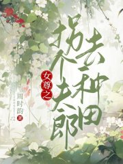 《女尊之拐个夫郎去种田》