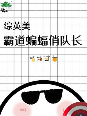 （综英美同人）[综英美]霸道蝙蝠俏队长