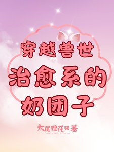 《穿越兽世:治愈系的奶团子》