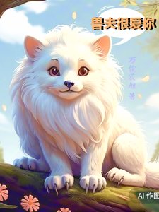 兽夫很爱你