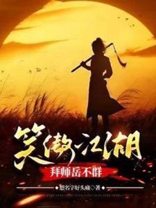 《(影视同人)笑傲江湖,拜师岳不群》