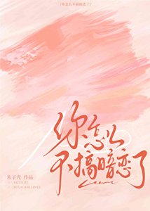 《腹黑青梅总对我心怀不轨》