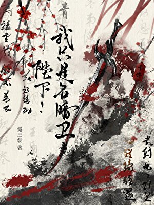 《陛下!我只是名暗卫!》