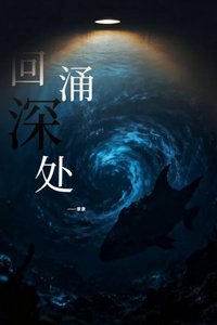 回涌深处