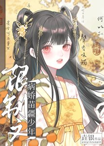 《限制文的病娇苗疆少年》