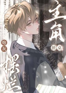《咸鱼炮灰他不想回档》