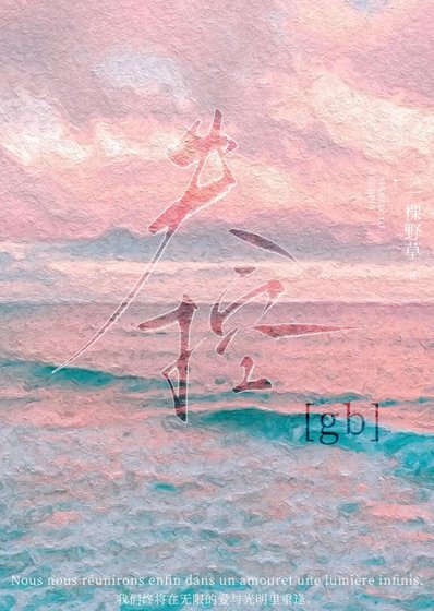 失控［gb］
