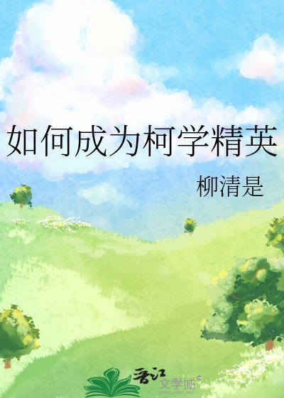 如何成为柯学精英
