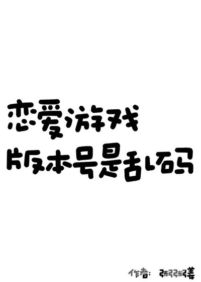 《恋爱游戏版本号是乱码!》