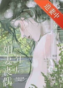 《姐妻丧偶一年后》