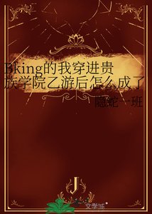 《Bking的我穿进贵族学院乙游后怎么成了万人迷?》