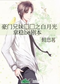 《豪门兄妹□□之白月光拿稳be剧本》
