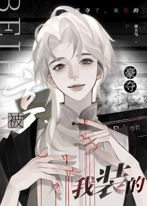 《被豪夺了,我装的》