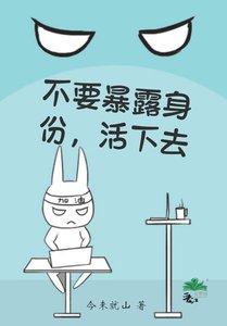 《不要暴露身份,活下去》