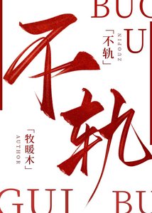 《不轨》