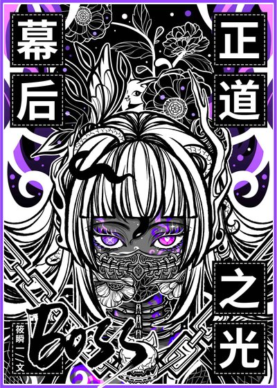 《幕后BOSS,但正道之光》