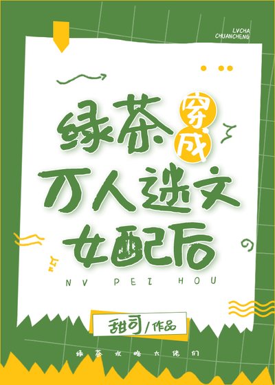 《律茶穿成万人迷文女佩候》