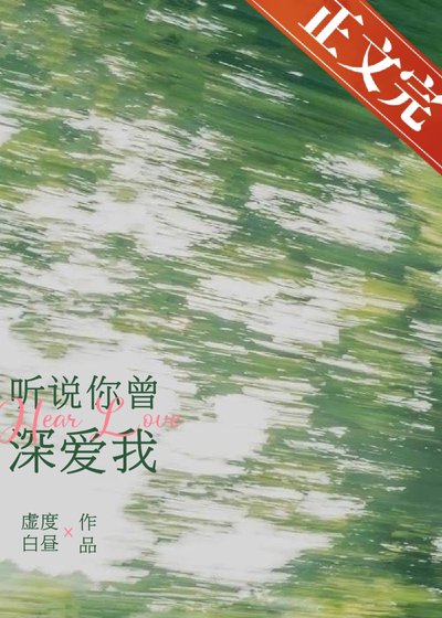 听说你曾深爱我