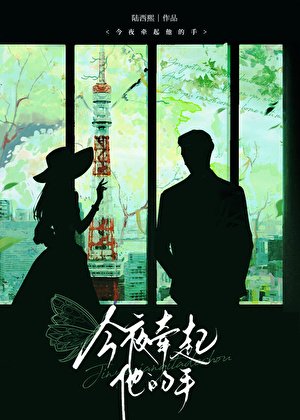 今夜牵起他的手