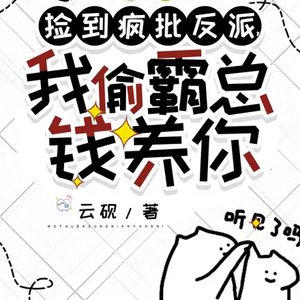 《捡到疯批反派,我偷霸总钱养你》