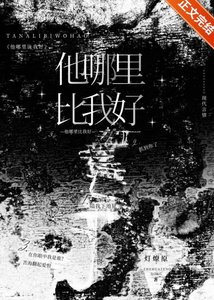 他哪里比我好