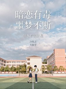 暗恋有毒，噩梦不断/被男鬼缠身的日常生活