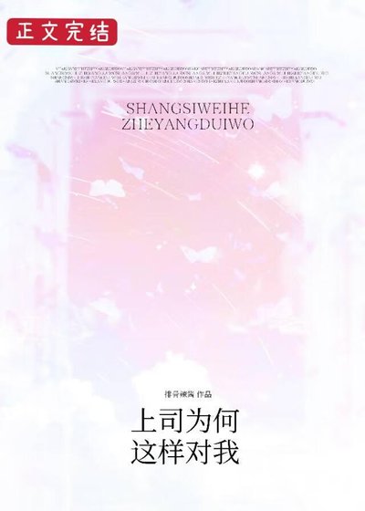 上司为何这样对我