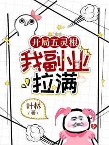 《开局五灵单,我副业拉漫》