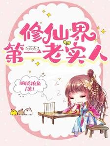 修仙界第一老实人/我老实人，拿万人迷剧本