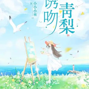 《诱吻青梨》