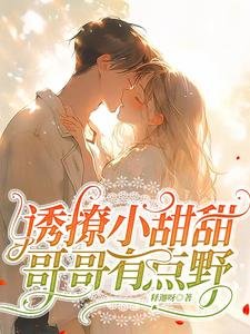 诱撩小甜甜，哥哥有点野