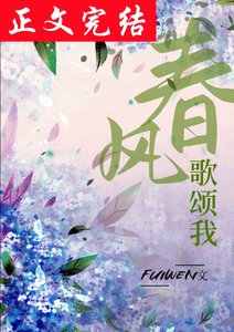 《春风歌颂我》